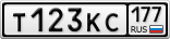 Т123КС177