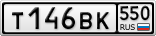 Т146ВК550