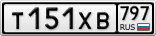 Т151ХВ797