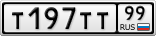 Т197ТТ99