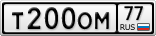 Т200ОМ77