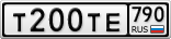 Т200ТЕ790