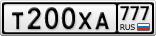Т200ХА777