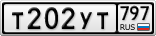 Т202УТ797
