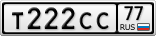 Т222СС77