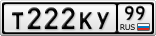 Т222КУ99
