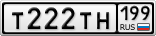 Т222ТН199