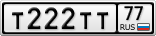 Т222ТТ77