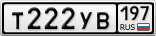Т222УВ197