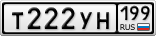 Т222УН199