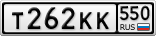 Т262КК550
