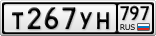 Т267УН797