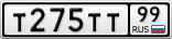 Т275ТТ99