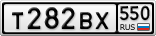 Т282ВХ550
