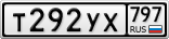 Т292УХ797