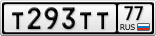 Т293ТТ77