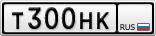 Т300НК