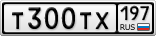 Т300ТХ197