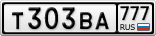 Т303ВА777