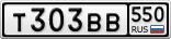 Т303ВВ550