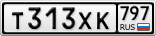 Т313ХК797