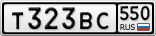 Т323ВС550