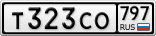 Т323СО797