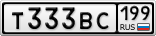 Т333ВС199