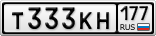 Т333КН177