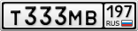 Т333МВ197