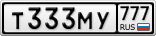 Т333МУ777