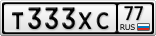Т333ХС77