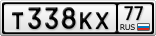 Т338КХ77