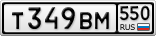 Т349ВМ550