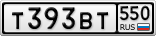 Т393ВТ550