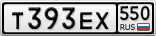 Т393ЕХ550