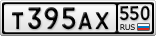 Т395АХ550