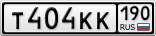 Т404КК190