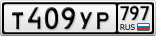 Т409УР797