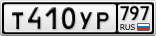 Т410УР797