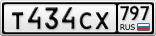 Т434СХ797