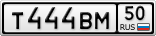Т444ВМ50