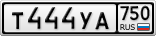 Т444УА750