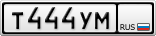 Т444УМ
