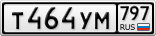 Т464УМ797