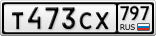 Т473СХ797