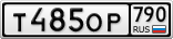Т485ОР790