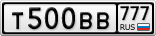 Т500ВВ777