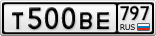 Т500ВЕ797