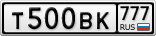 Т500ВК777